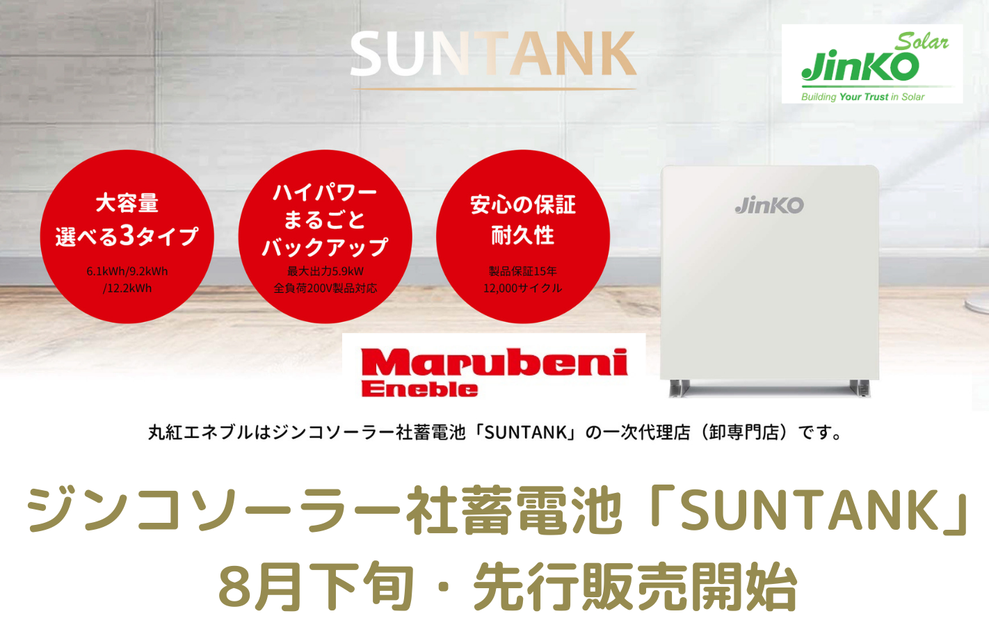 【新発売】ジンコソーラー蓄電池「SUNTANK」(Jinko solar)は低価格・高品質-丸紅エネブル  